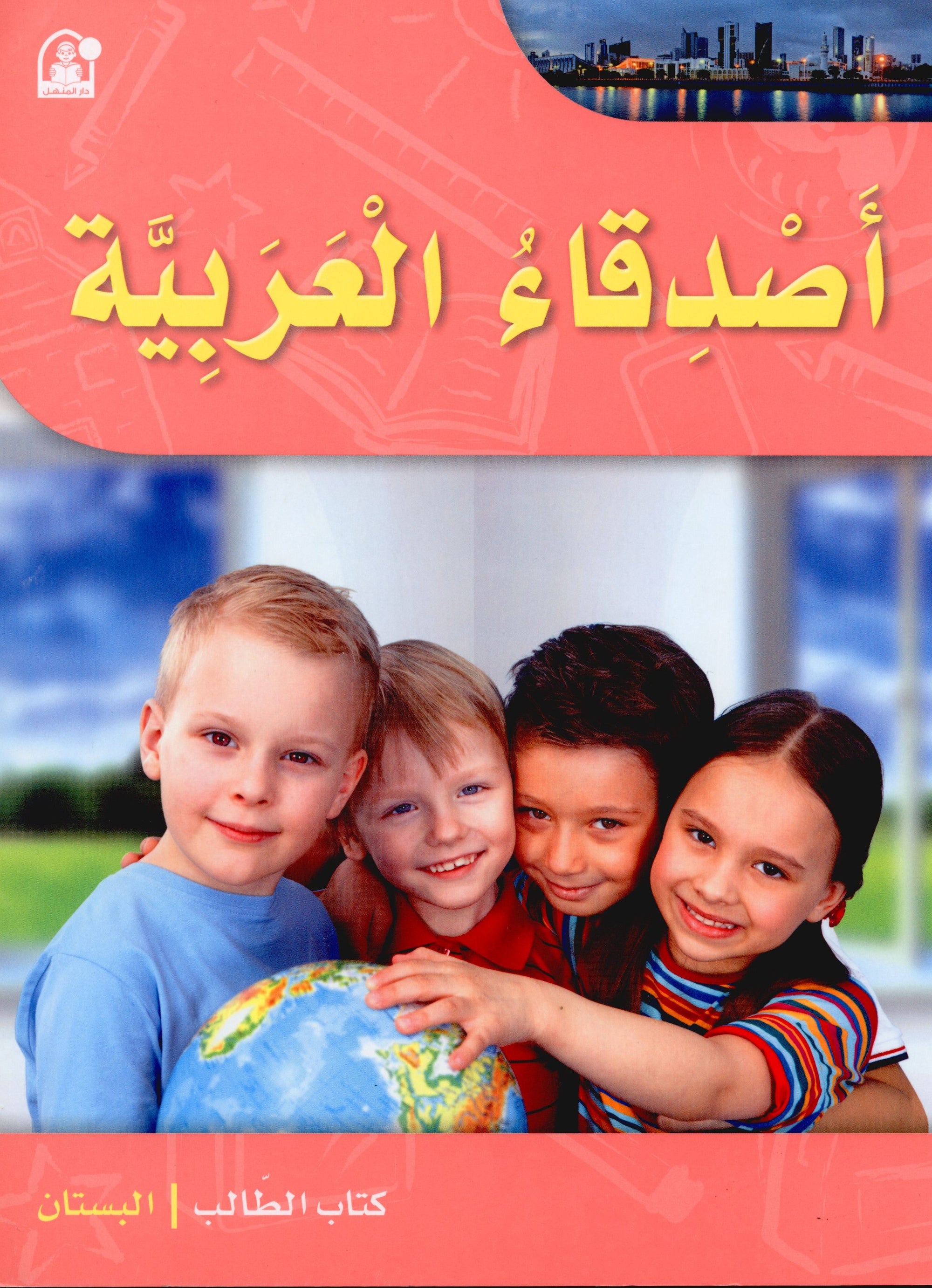 Arabic Friends Textbook Level PreK أصدقاء العربية كتاب الطالب
