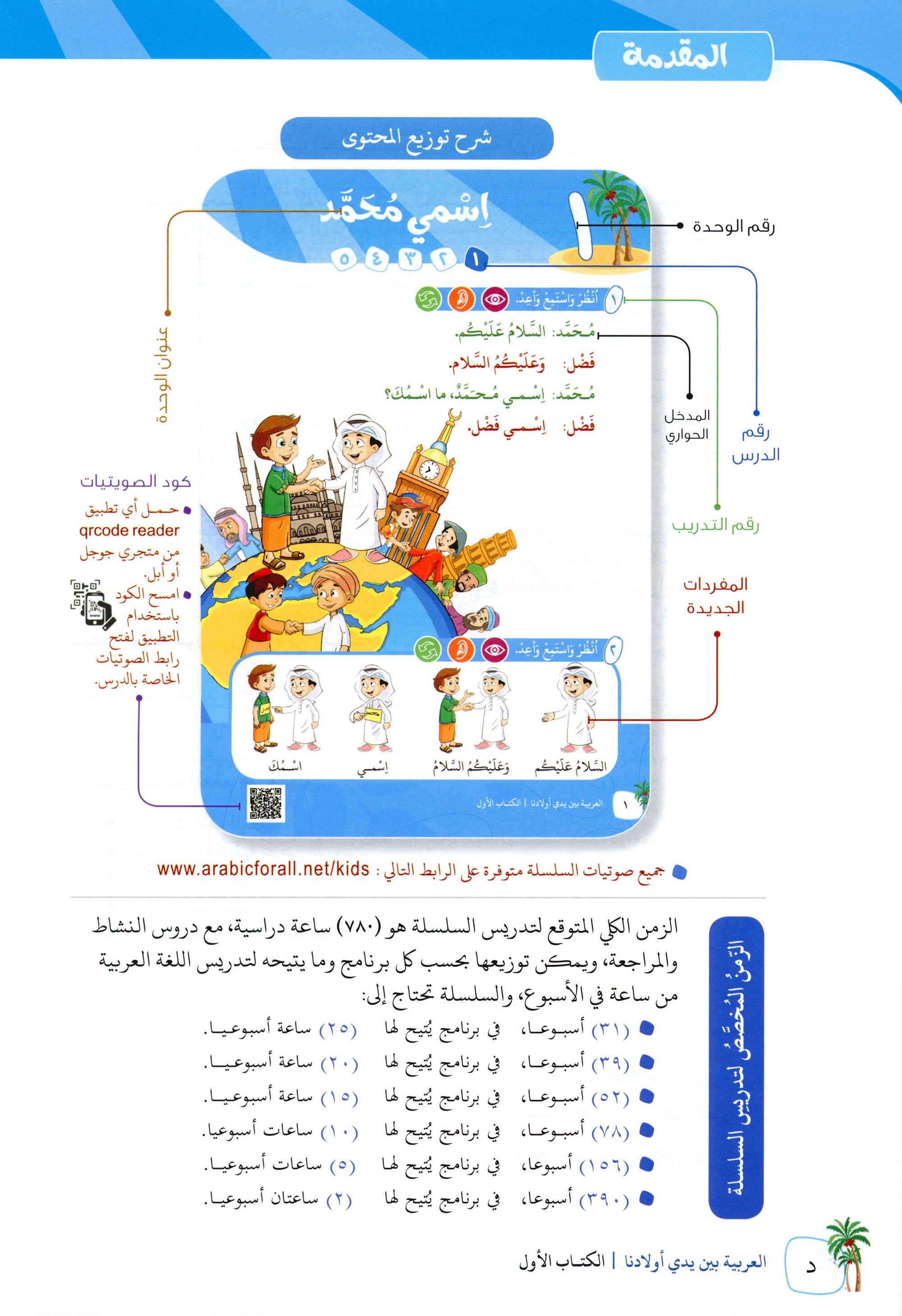 Arabic Between Our Children's Hands Level 1 العربية بين يدي أولادنا