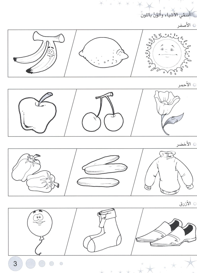 Methods in Arabic Language Workbook Level 2 منهج اللّغة العربيّة