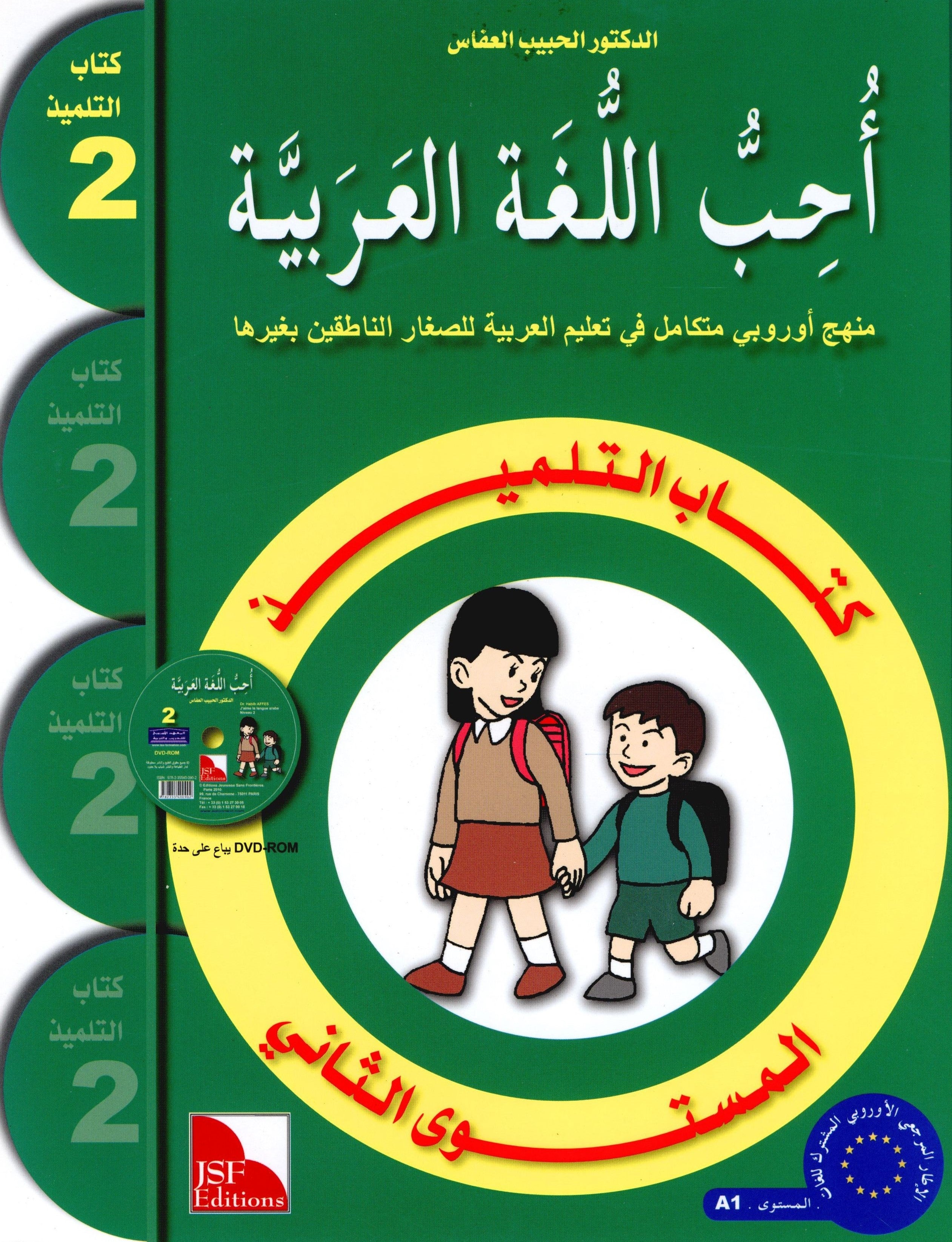 I Love The Arabic Language Textbook Level 2 أحب اللغة العربية