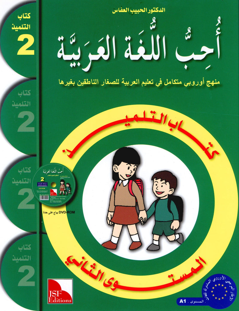 كتاب أحب اللغة العربية المستوى الثاني (طبعة قديمة)