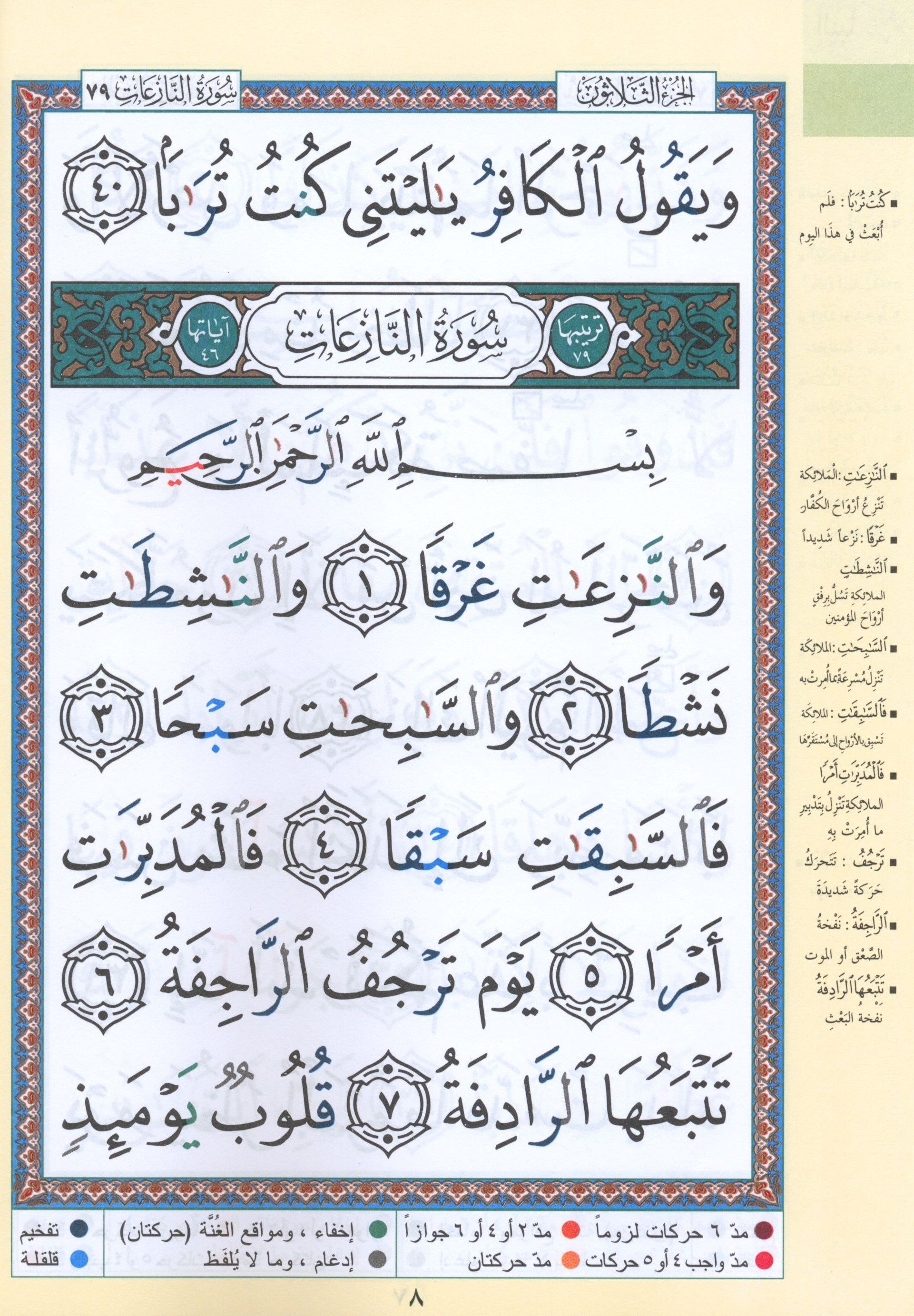 تجويد القرآن جزء عمّ (الجزء 30) بخط كبير (7 بوصة × 9 بوصة)