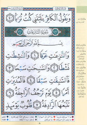 تجويد القرآن جزء عمّ (الجزء 30) بخط كبير (7 بوصة × 9 بوصة)