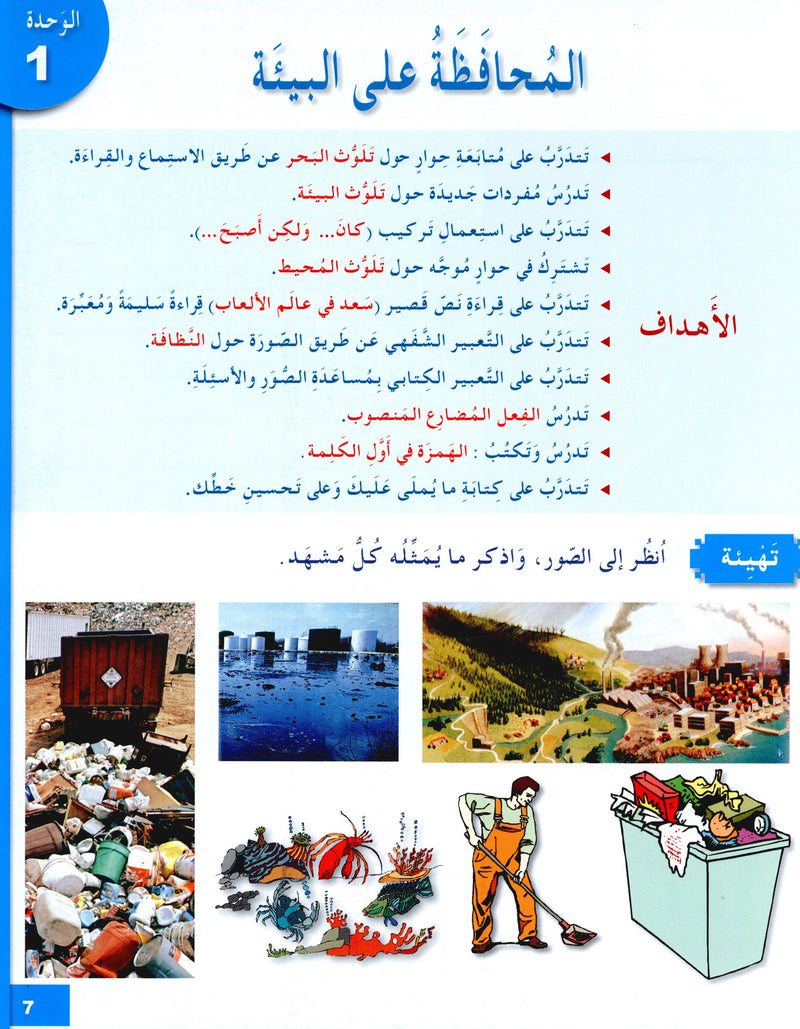 I Love The Arabic Language Textbook Level 6 أحب اللغة العربية وأتعلمها