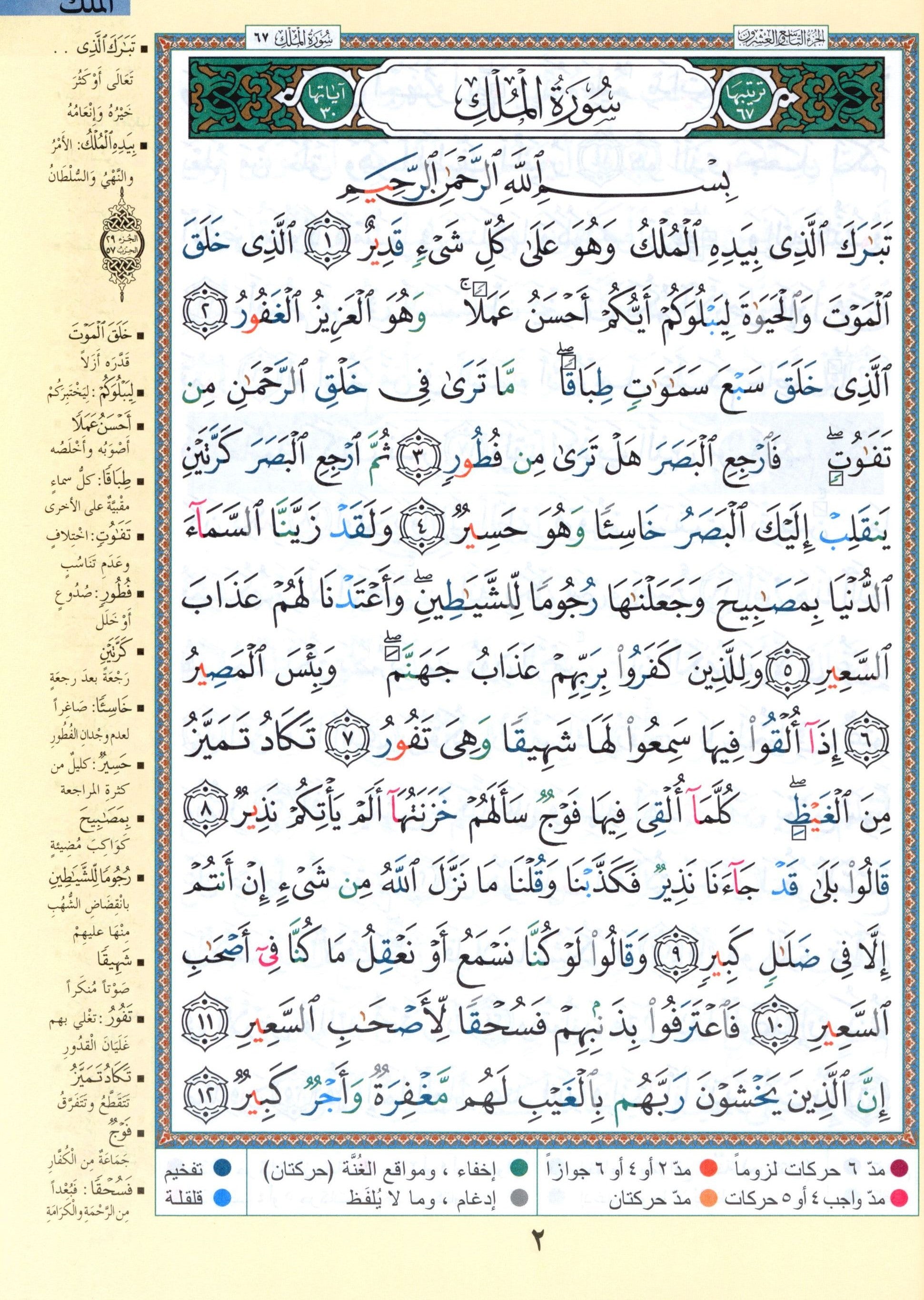 تجويد القرآن جزء عمّ وتبارك الجزئين 29 و 30 (7