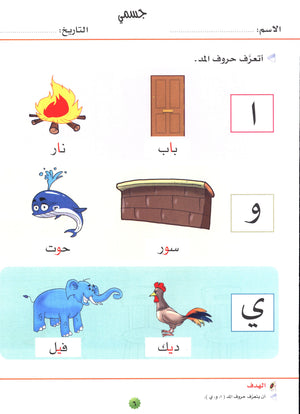 My Skills and Knowledge Worksheets Volume 1 مجموعة مهاراتي ومعلوماتي