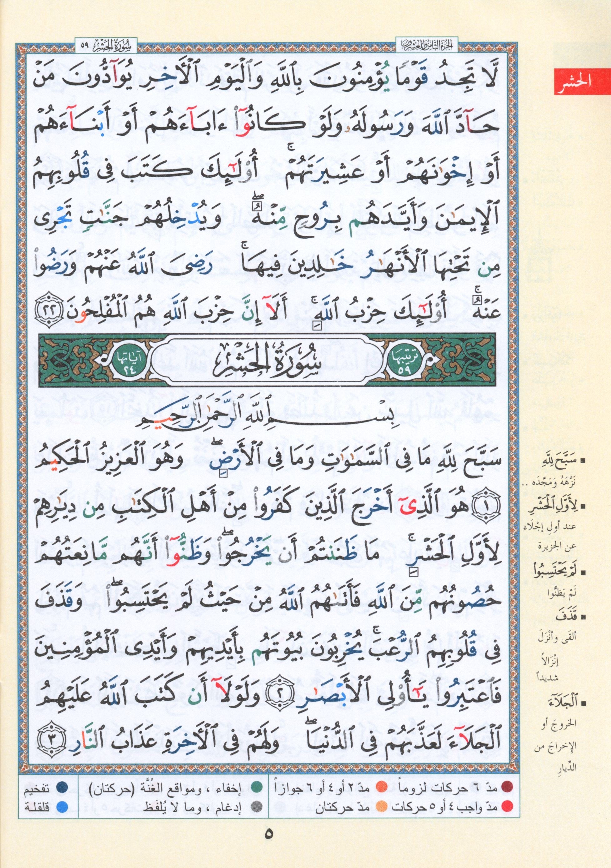 Tajweed Quran Juz' Qad Same'a Part 28 Size 7" x 9"