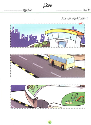 My Skills and Knowledge Worksheets Volume 2 مجموعة أوراق عمل مهاراتي ومعلوماتي