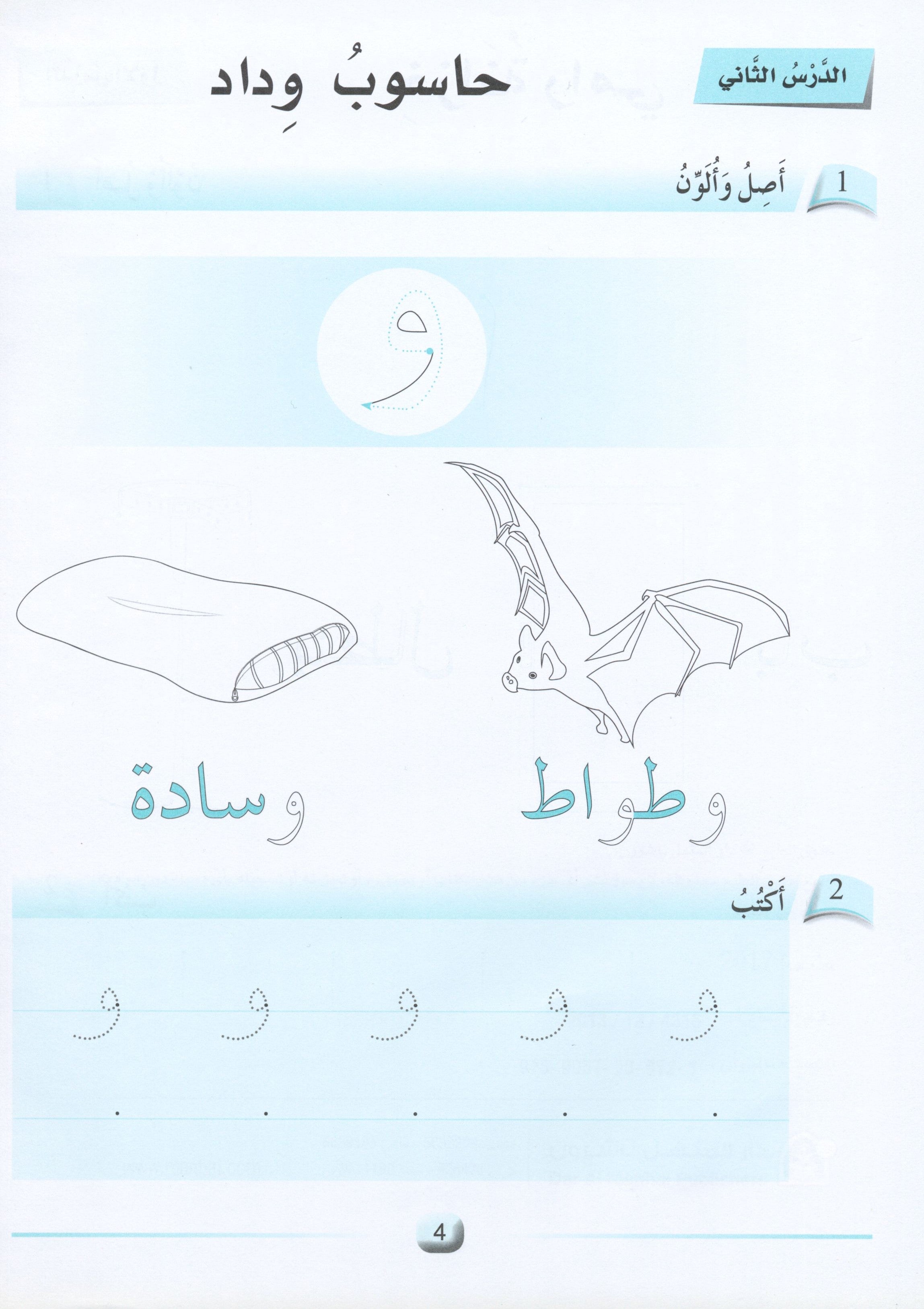 Arabic Friends Workbook Level KG أصدقاء العربية كتاب النشاط