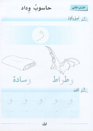 Arabic Friends Workbook Level KG أصدقاء العربية كتاب النشاط