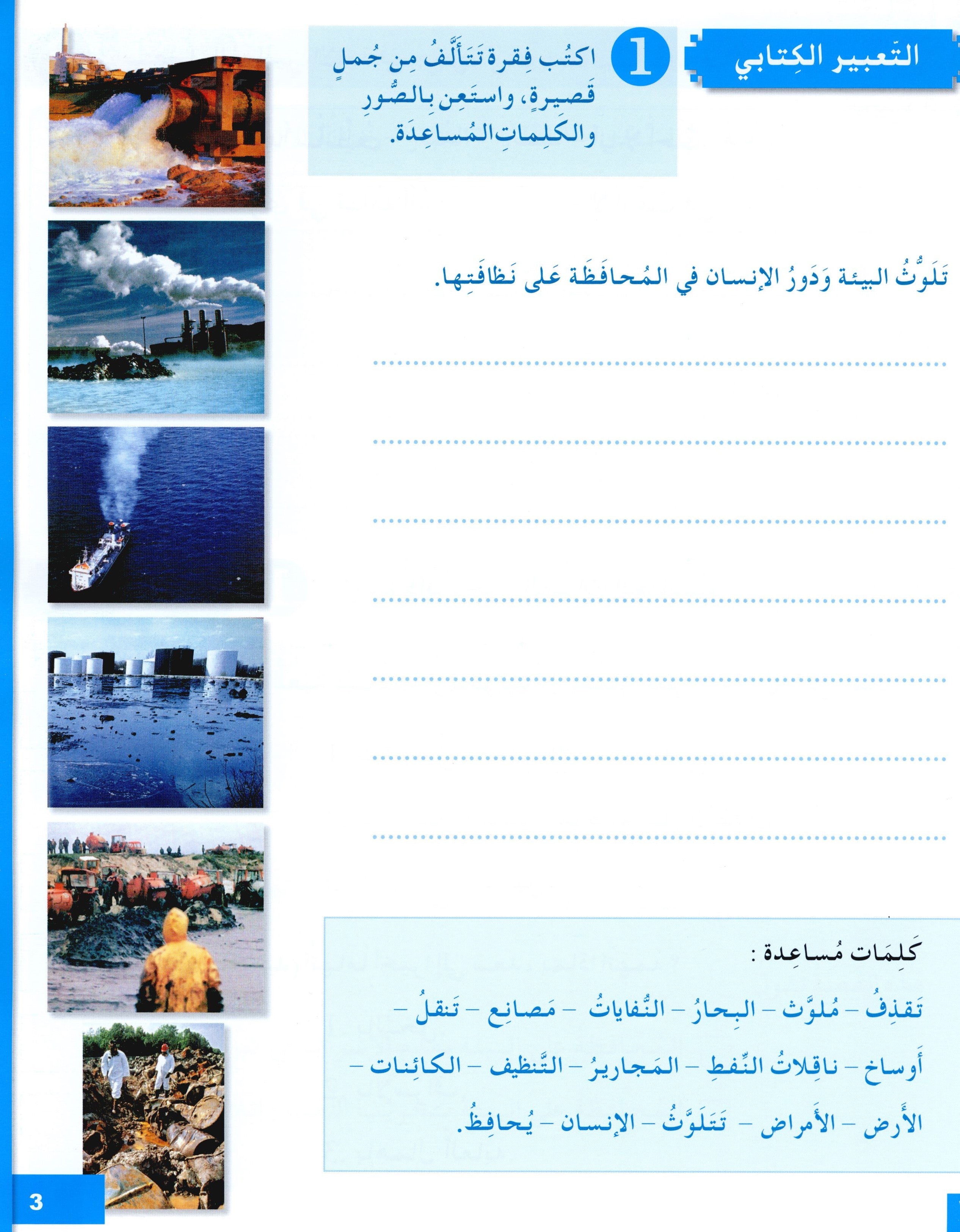 I Love The Arabic Language Workbook Level 6 أحب اللغة العربية وأتعلمها