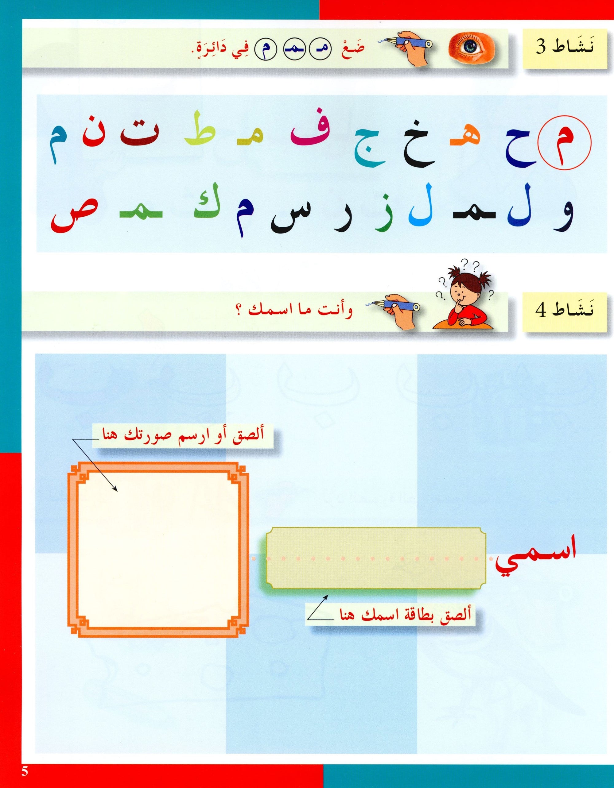 Arabic in Kindergarten Workbook KG Level (5-6 Years) العربية في الروضة