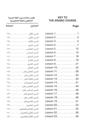 الجامع في تعليم اللغة العربية للناطقين بالإنجليزية - الجزء الأول