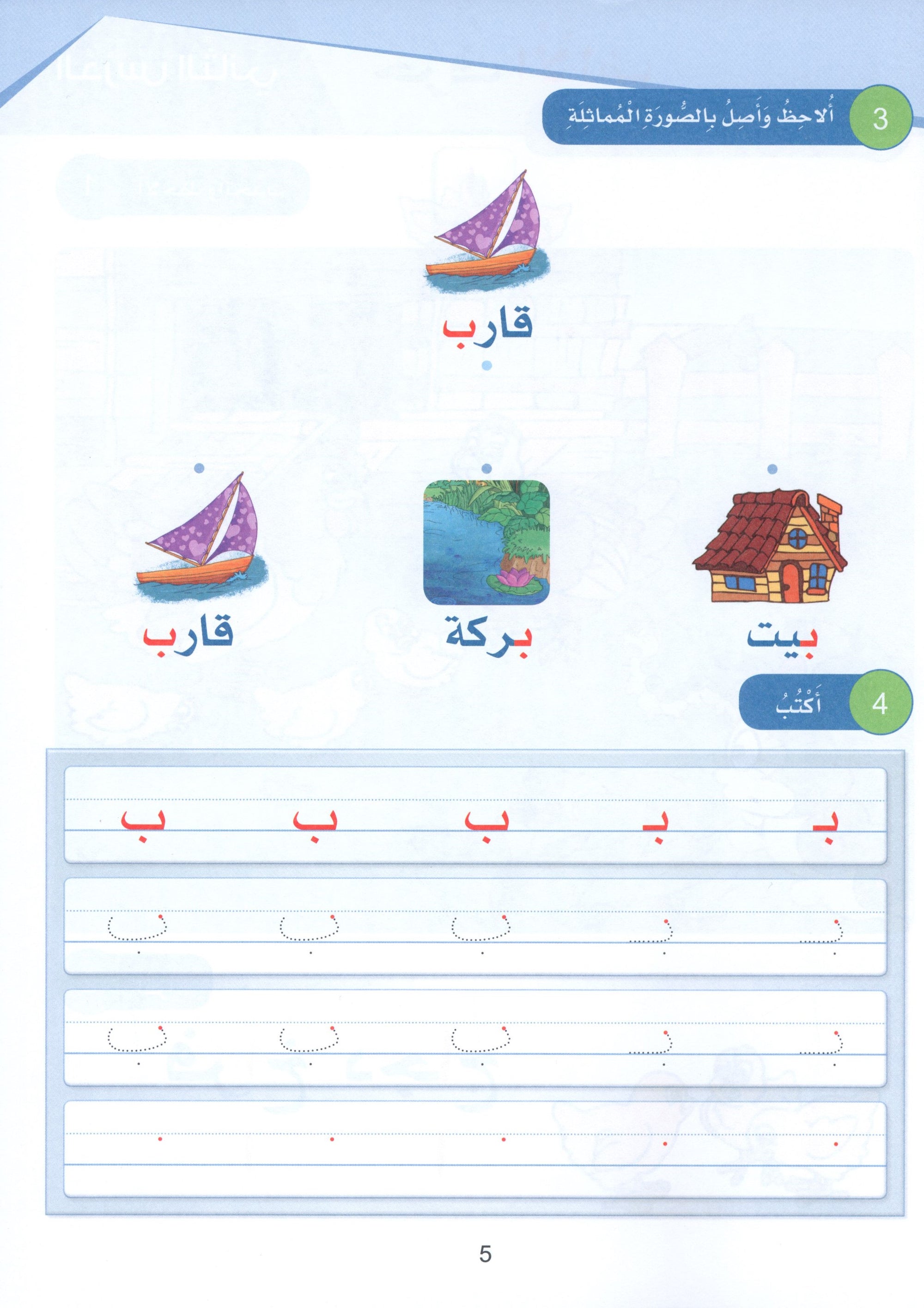 Arabic Sanabel Textbook KG1 سنابل العربية بستان