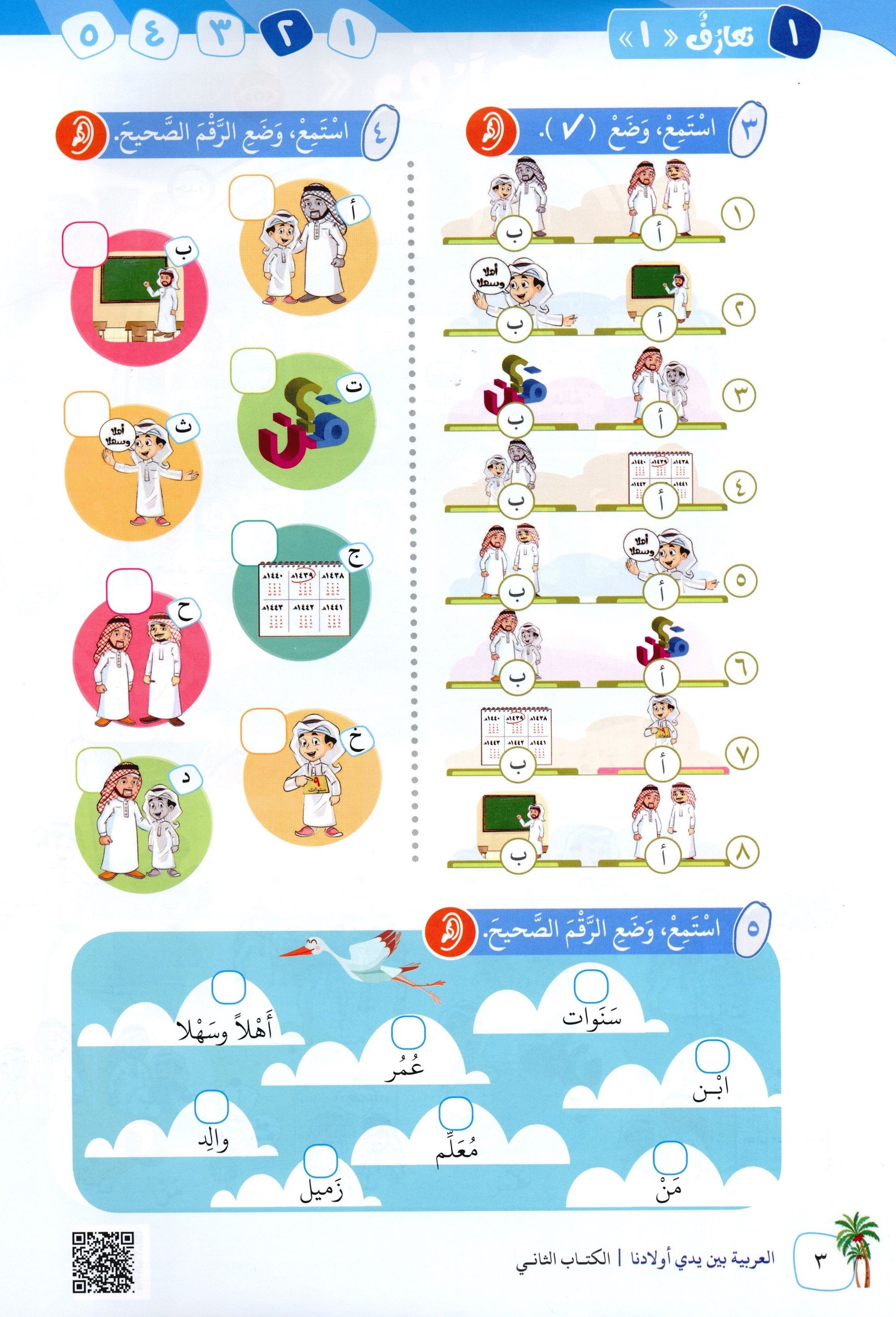 Arabic Between Our Children's Hands Level 2 العربية بين يدي أولادنا