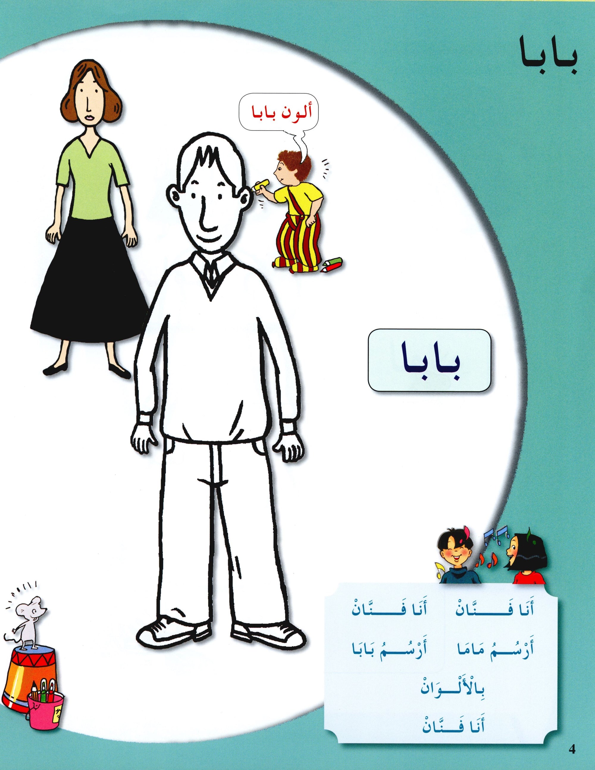 Arabic in Kindergarten Textbook Level Pre-K 1 (From 3 Years) العربية في الروضة