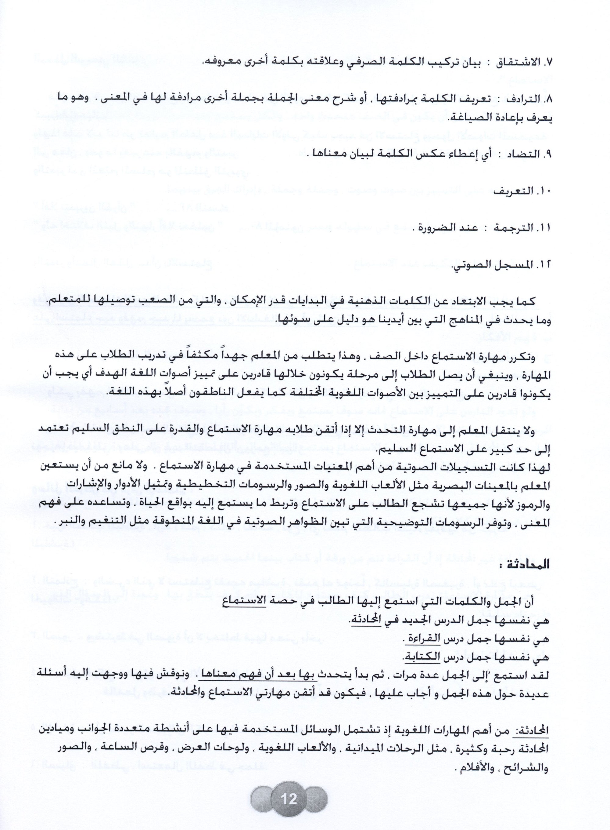 Horizons in the Arabic Language Teacher Book Level 5 الآفاق في اللغة العربية كتاب المعلم