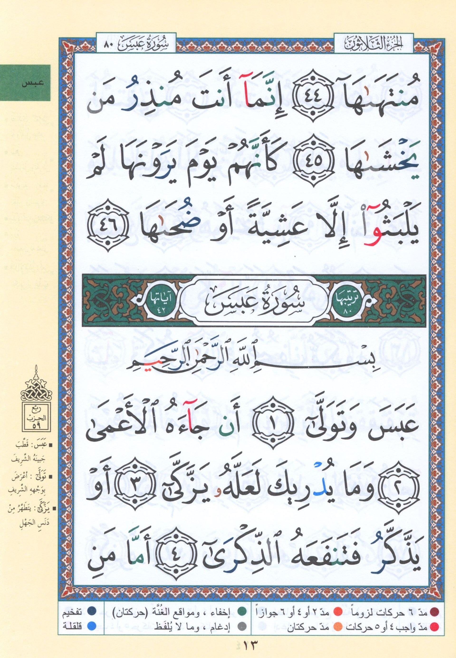 تجويد القرآن جزء عمّ (الجزء 30) بخط كبير (7 بوصة × 9 بوصة)