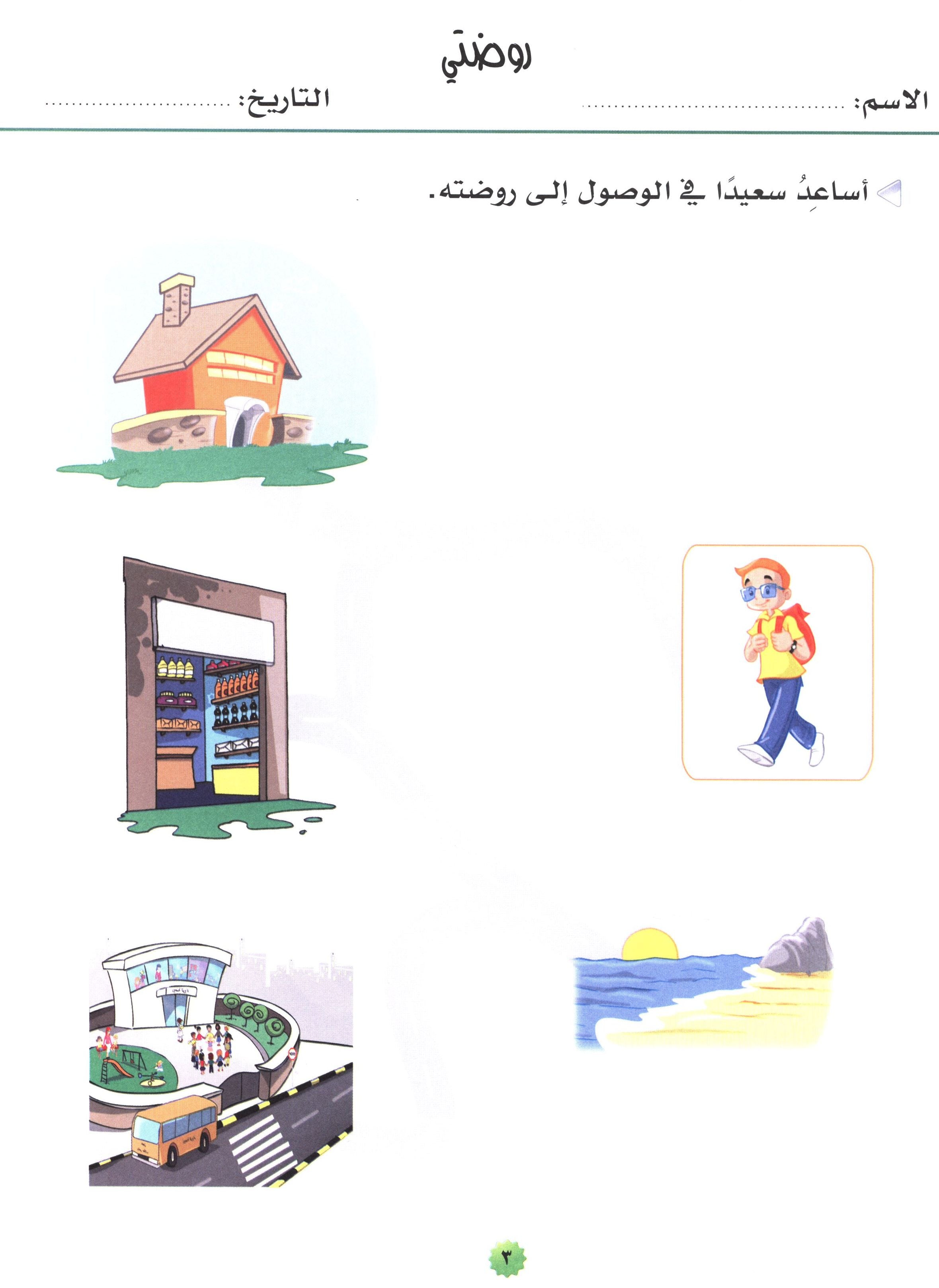 My Skills and Knowledge Worksheets Volume 2 مجموعة أوراق عمل مهاراتي ومعلوماتي