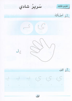 Arabic Friends Workbook Level KG أصدقاء العربية كتاب النشاط