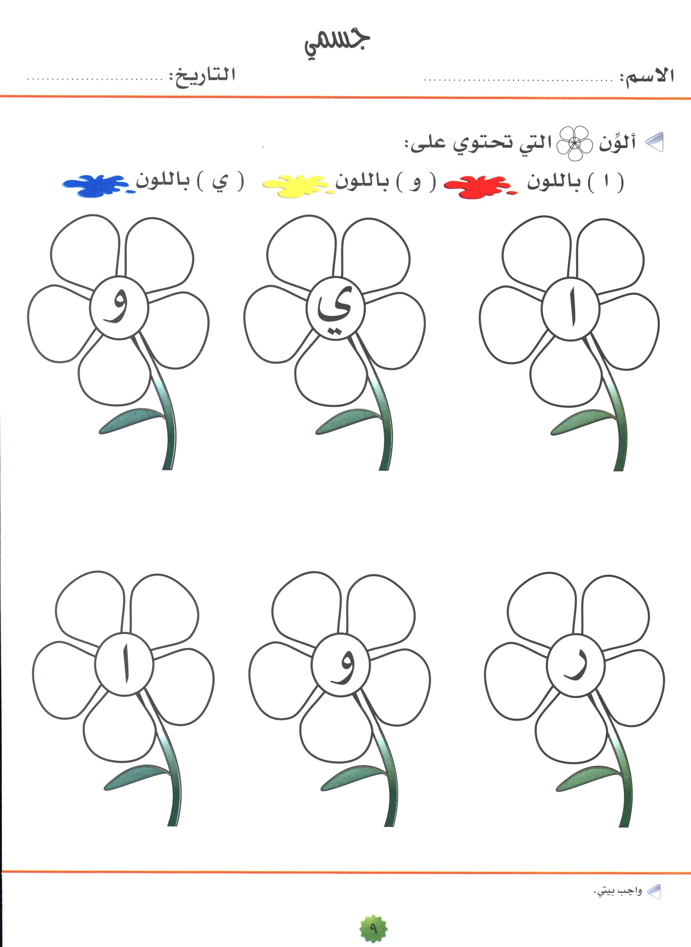 My Skills and Knowledge Worksheets Volume 1 مجموعة مهاراتي ومعلوماتي