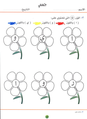 My Skills and Knowledge Worksheets Volume 1 مجموعة مهاراتي ومعلوماتي