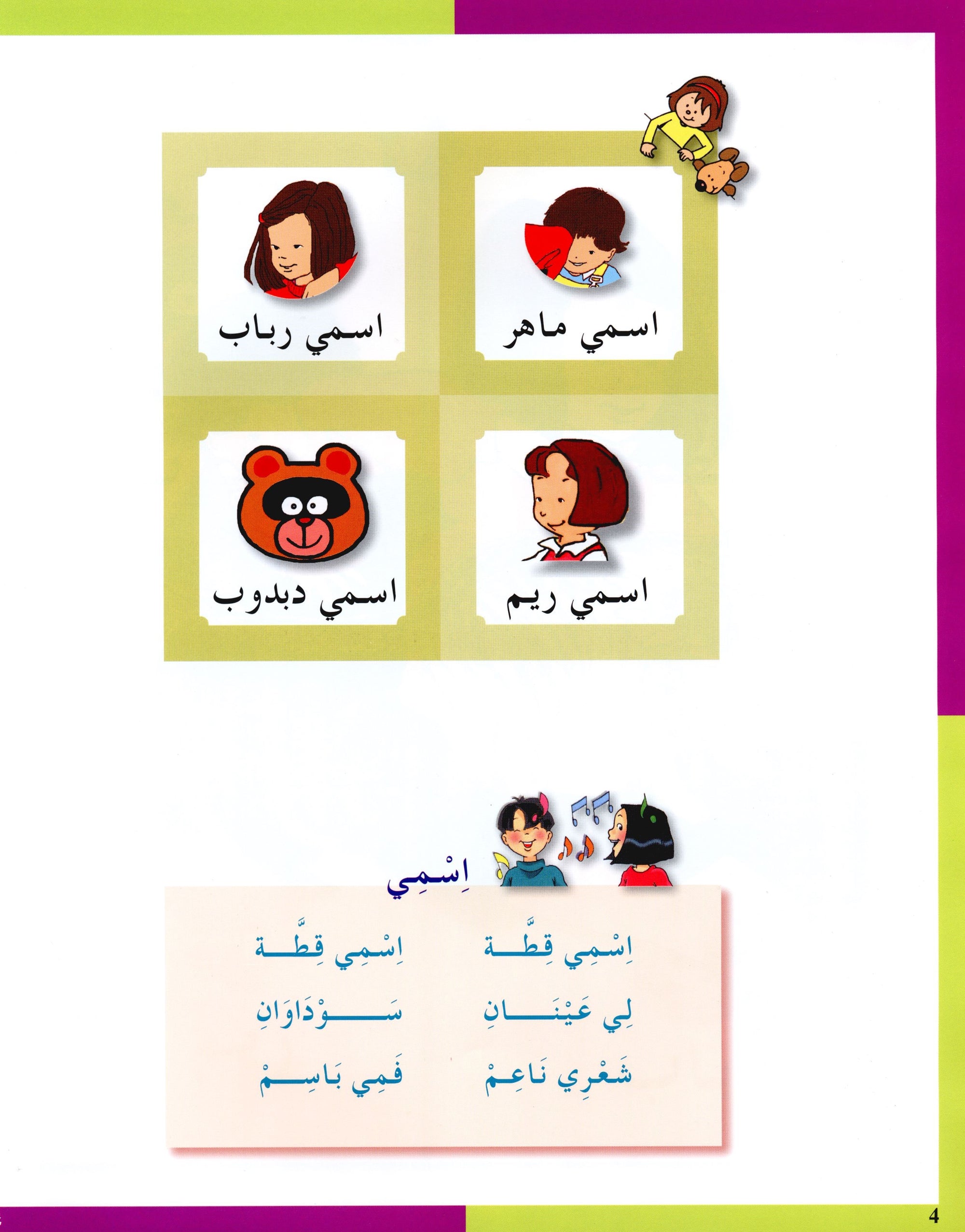 Arabic in Kindergarten Textbook Level KG (5-6 Years) العربية في الروضة