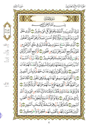 Al-Qaidah An-Noraniah - Juz’ Tabarak & Suratul-Fatihah for Beginners Large 7 x 9 القاعدة النورانية وتطبيقاتها على جزء تبارك مع سورة الفاتحة للمبتدئين