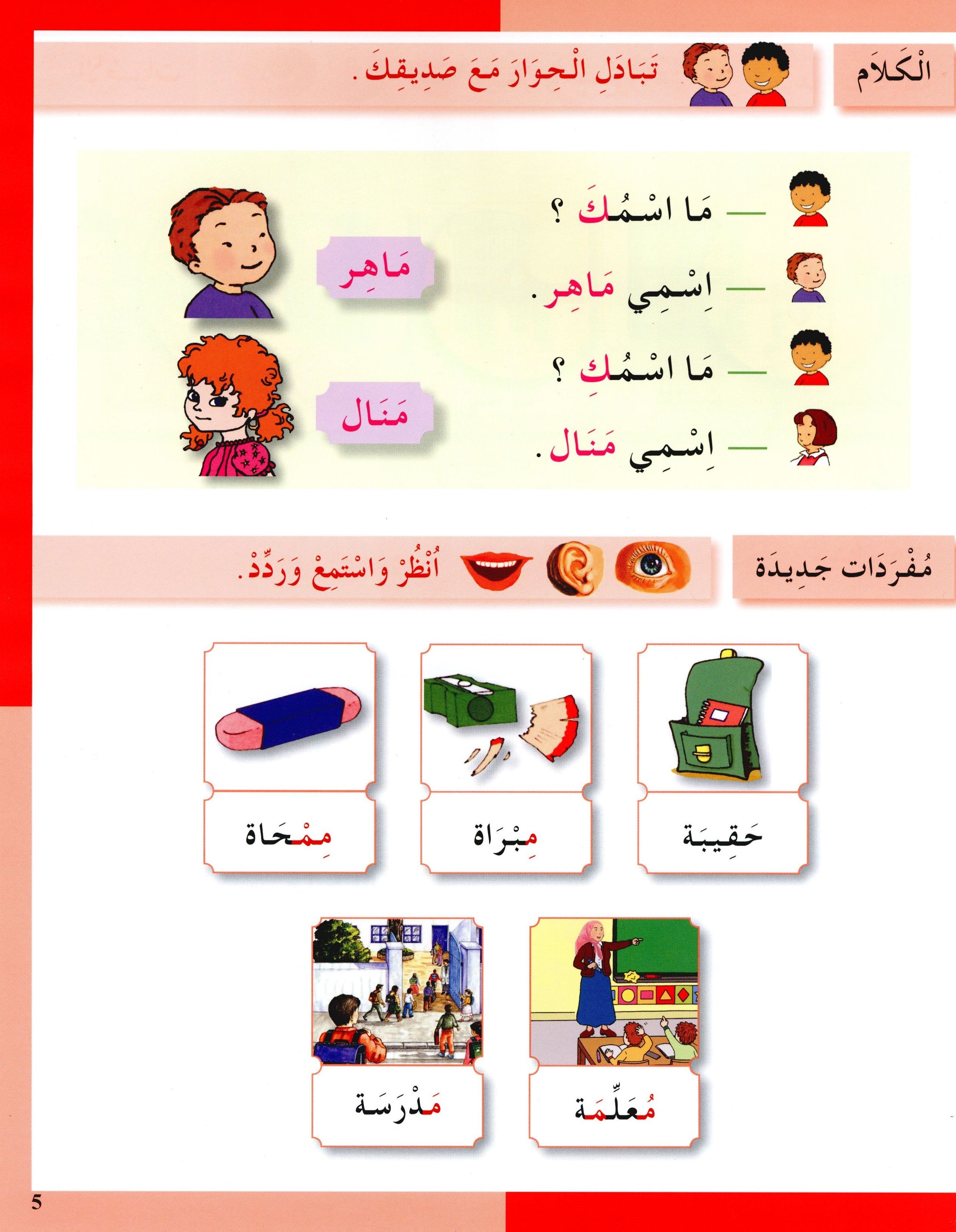 I Love The Arabic Language Textbook Level 1 أحب اللغة العربية