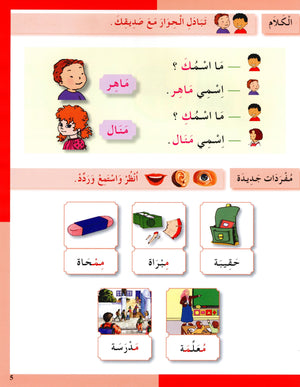 I Love The Arabic Language Textbook Level 1 أحب اللغة العربية
