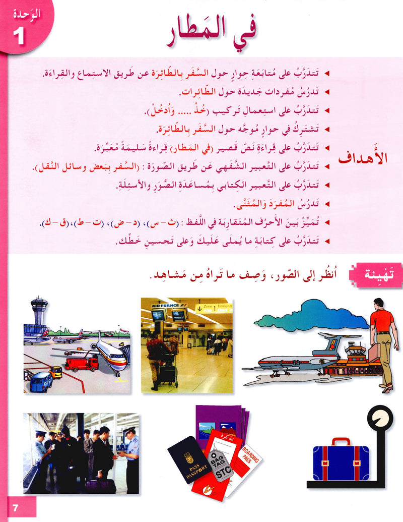 I Love The Arabic Language Textbook Level 5 أحب اللغة العربية وأتعلمها