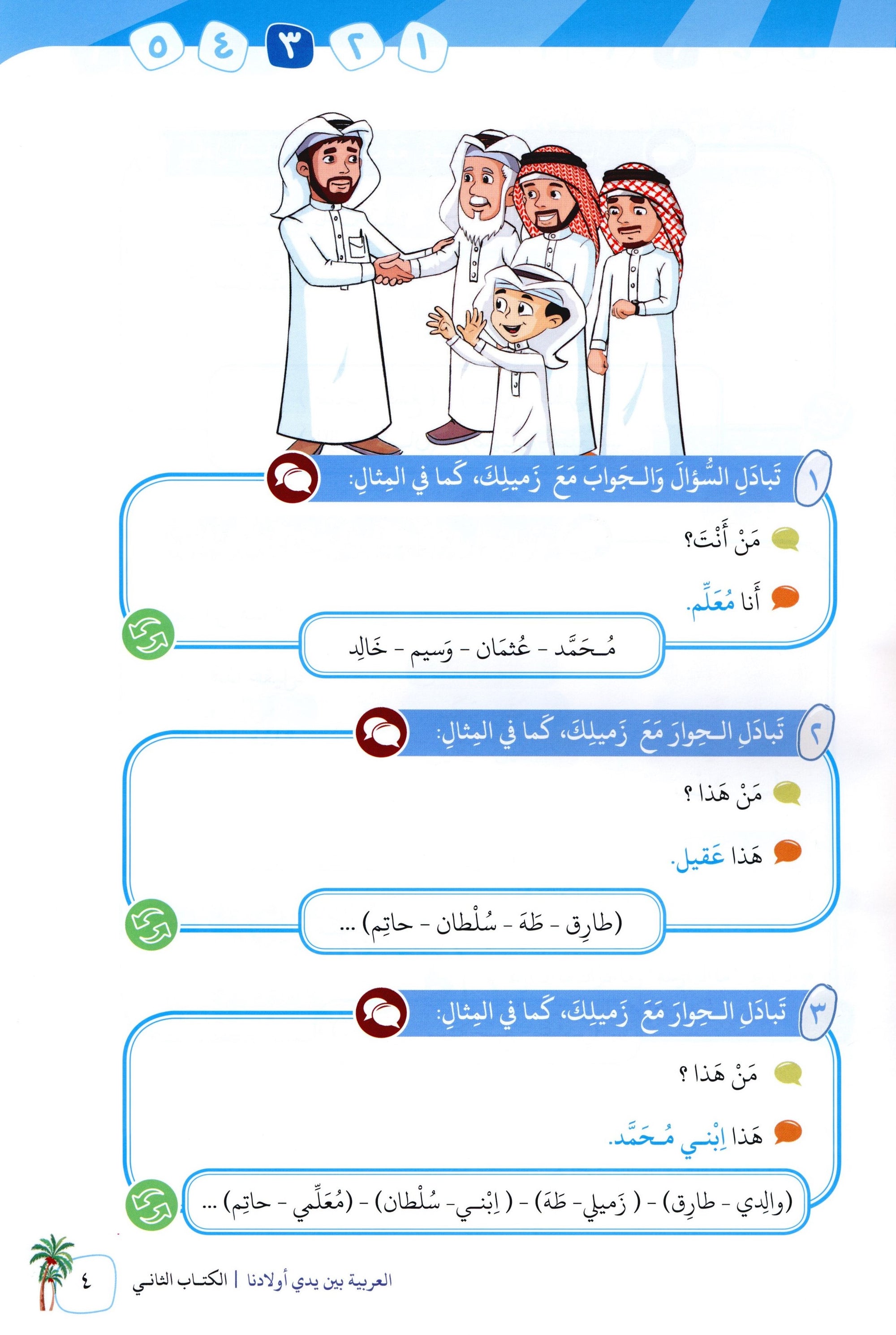 Arabic Between Our Children's Hands Level 2 العربية بين يدي أولادنا