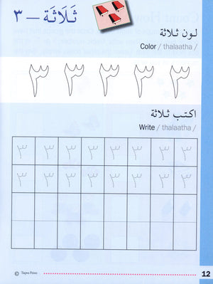 تعلم الأرقام والعد في اللغة العربية