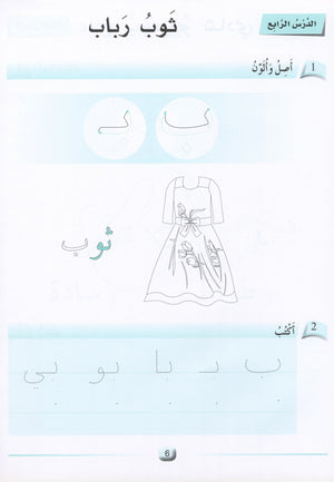 Arabic Friends Workbook Level KG أصدقاء العربية كتاب النشاط