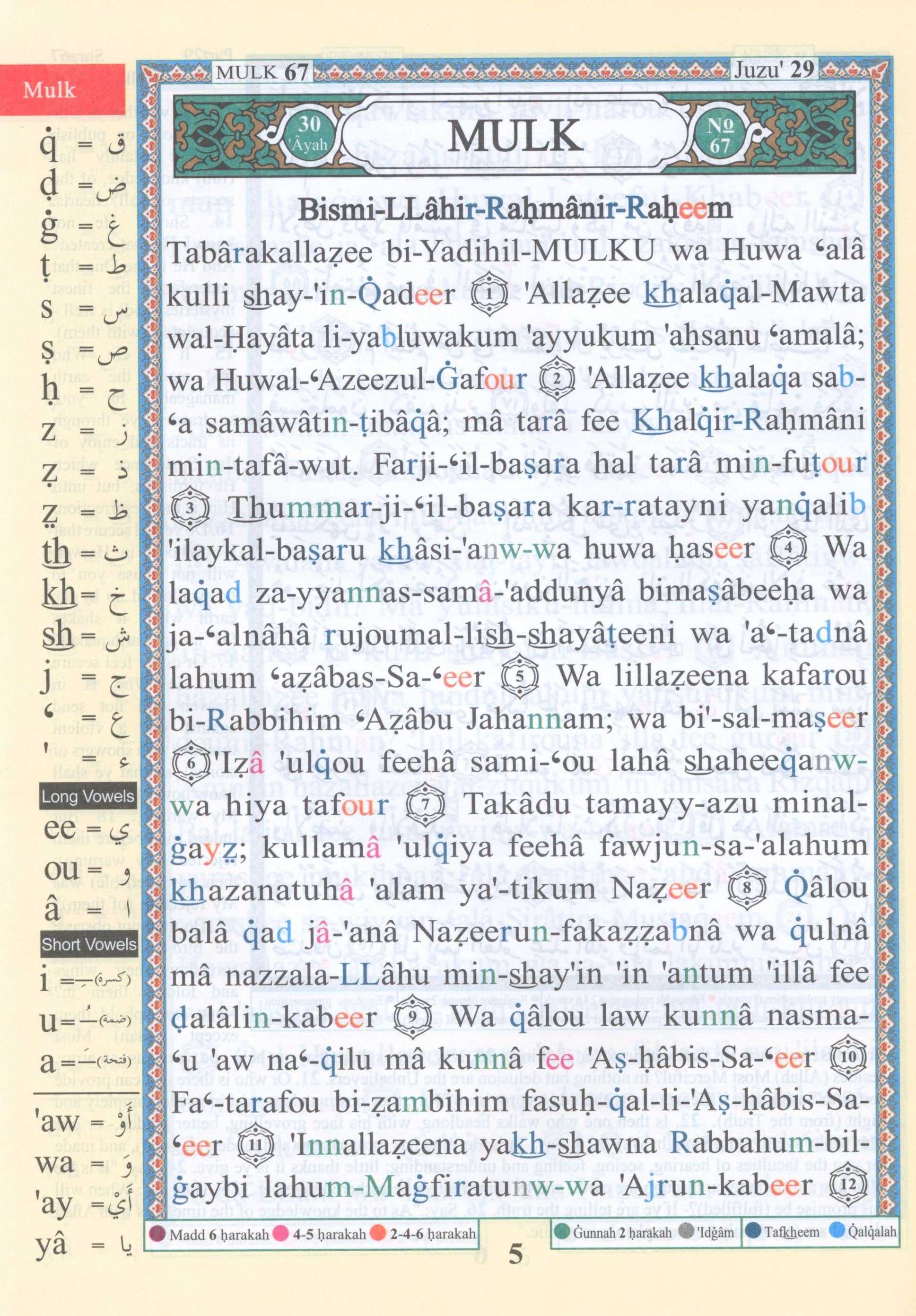 تجويد القرآن جزء تبارك الجزء 29 مع الترجمة والنطق 7 × 9