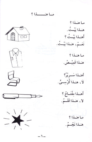 الجامع في تعليم اللغة العربية للناطقين بالإنجليزية - الجزء الأول