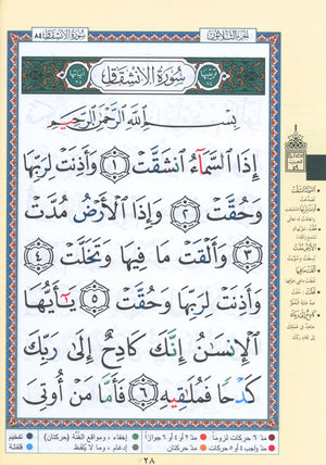 تجويد القرآن جزء عمّ (الجزء 30) بخط كبير (7 بوصة × 9 بوصة)