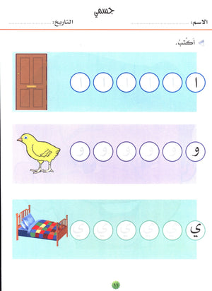 My Skills and Knowledge Worksheets Volume 1 مجموعة مهاراتي ومعلوماتي