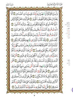 Al-Qaidah An-Noraniah - Juz’ Tabarak & Suratul-Fatihah for Beginners Large 7 x 9 القاعدة النورانية وتطبيقاتها على جزء تبارك مع سورة الفاتحة للمبتدئين