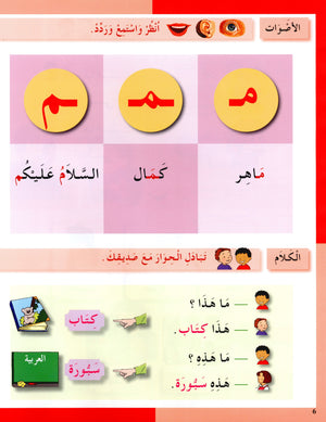 I Love The Arabic Language Textbook Level 1 أحب اللغة العربية