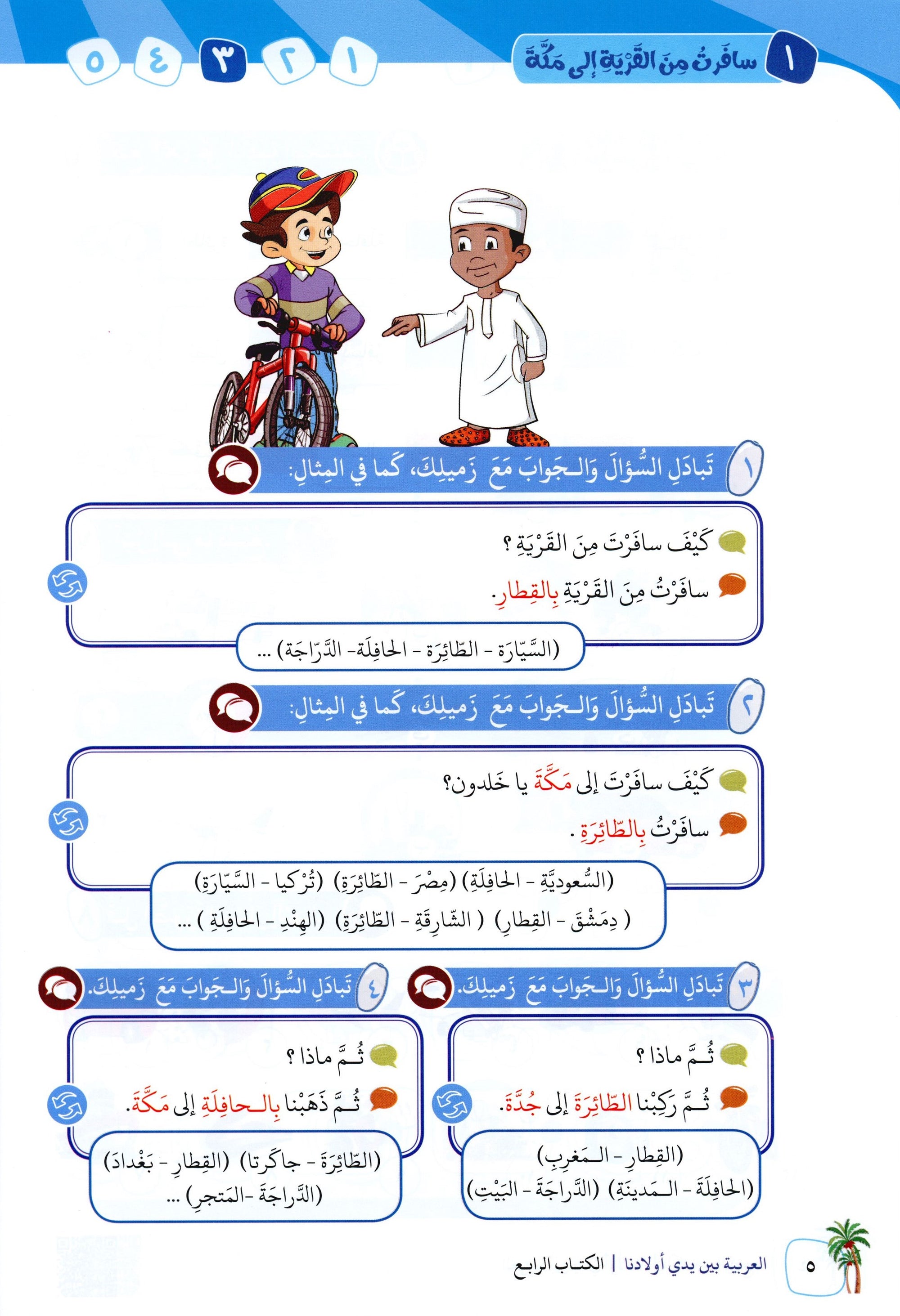 Arabic Between Our Children's Hands Level 4 العربية بين يدي أولادنا