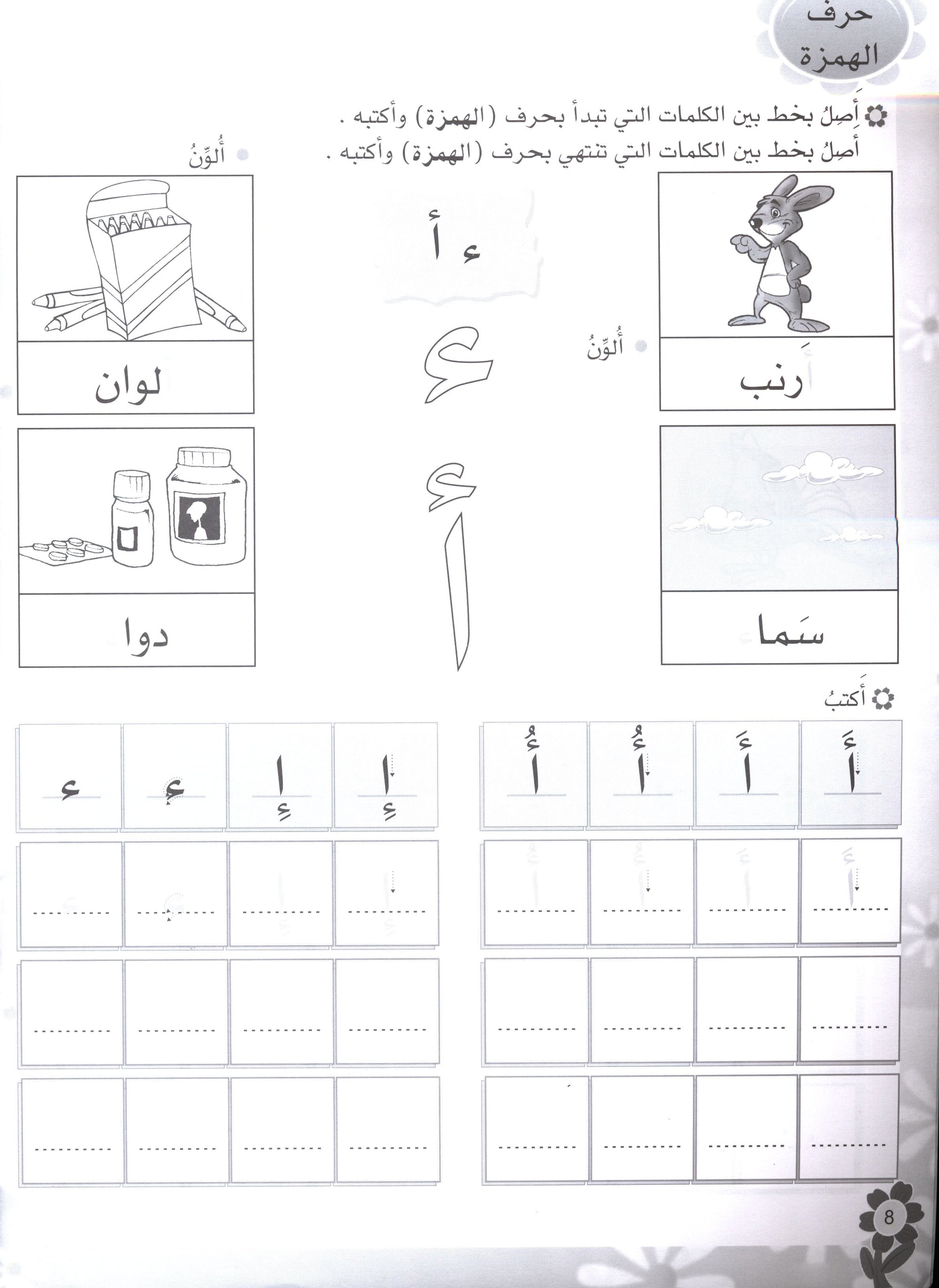 Arabic Flower Workbook Level 2 زهرة العربيّة