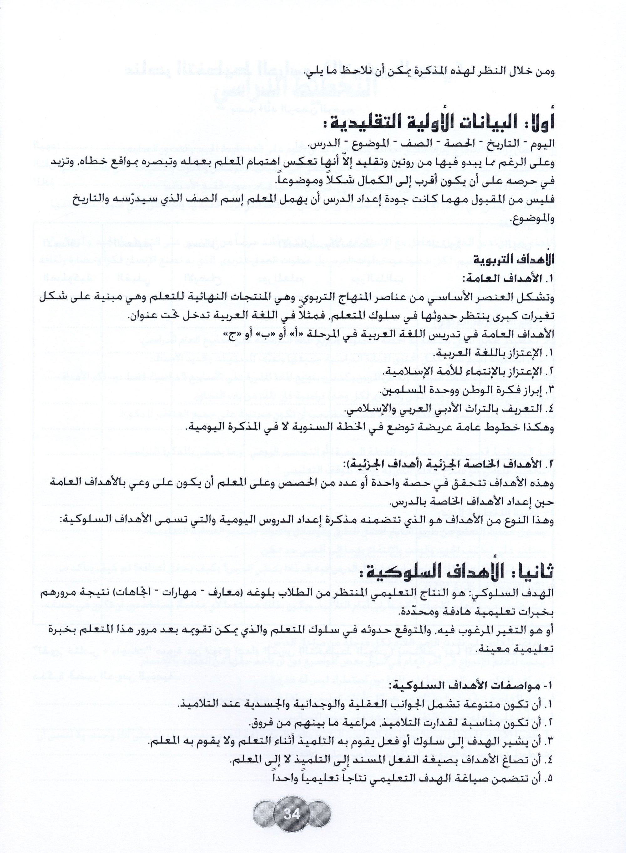 Horizons in the Arabic Language Teacher Book Level 6 الآفاق في اللغة العربية كتاب المعلم