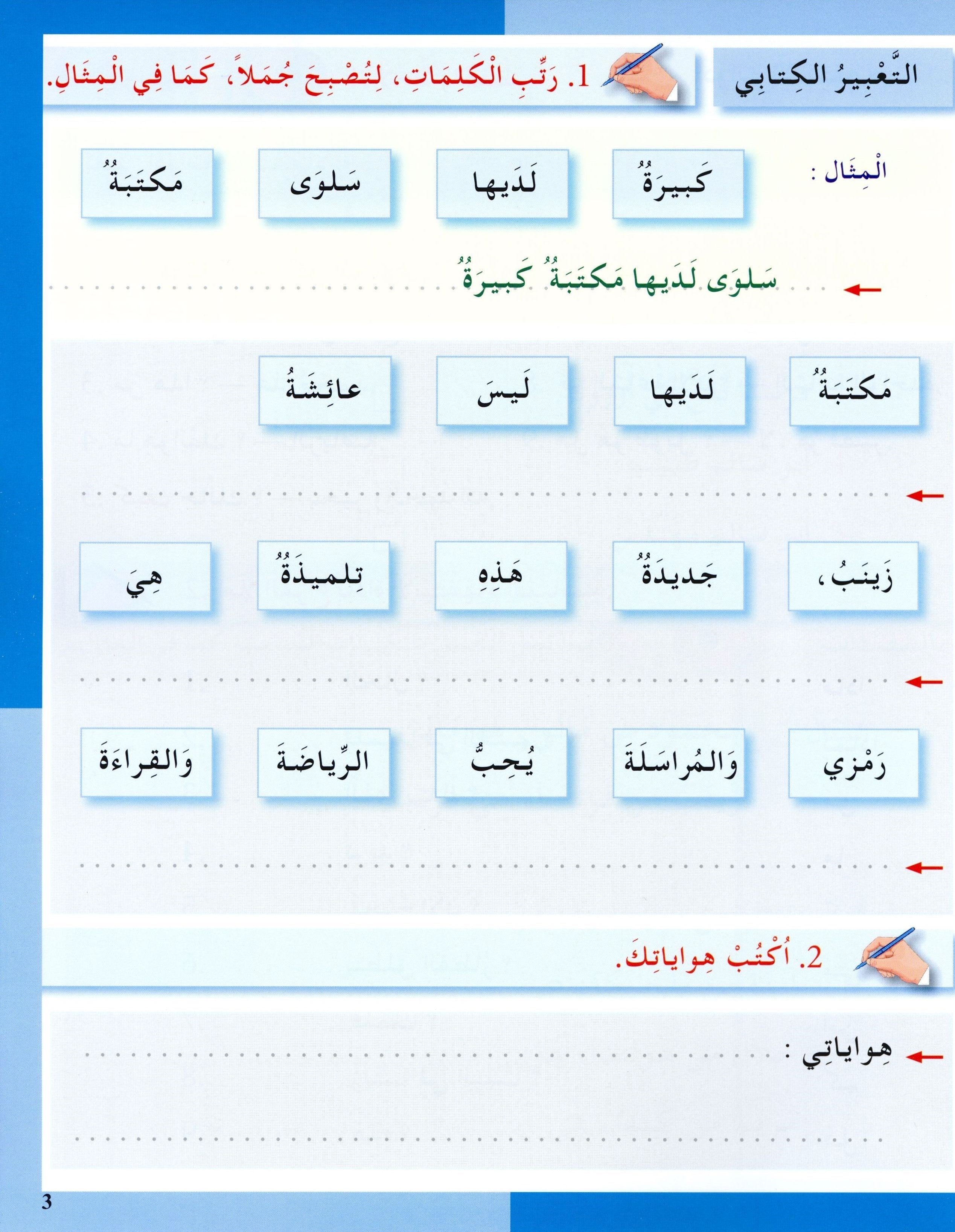I Love The Arabic Language Workbook Level 3 أحب اللغة العربية
