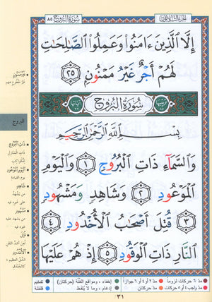 تجويد القرآن جزء عمّ (الجزء 30) بخط كبير (7 بوصة × 9 بوصة)