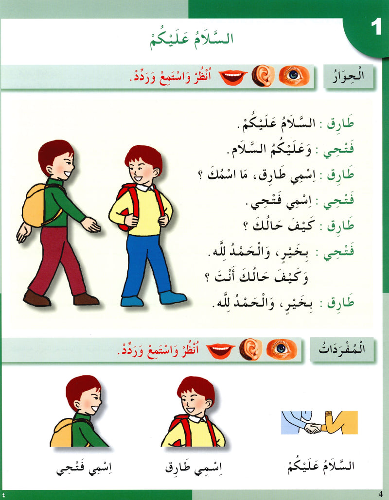 I Love The Arabic Language Textbook Level 2 أحب اللغة العربية