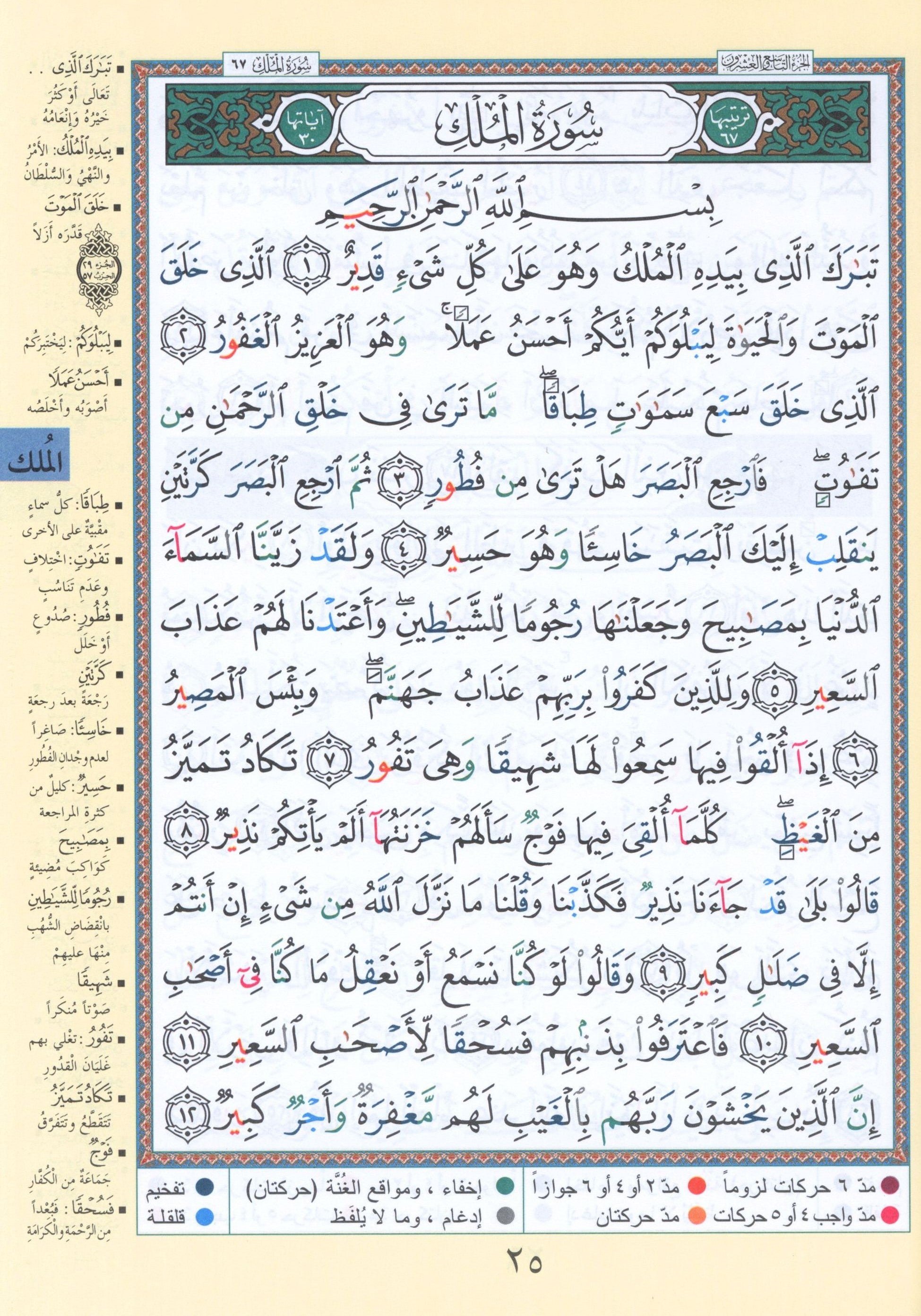 قرآن التجويد جزء 