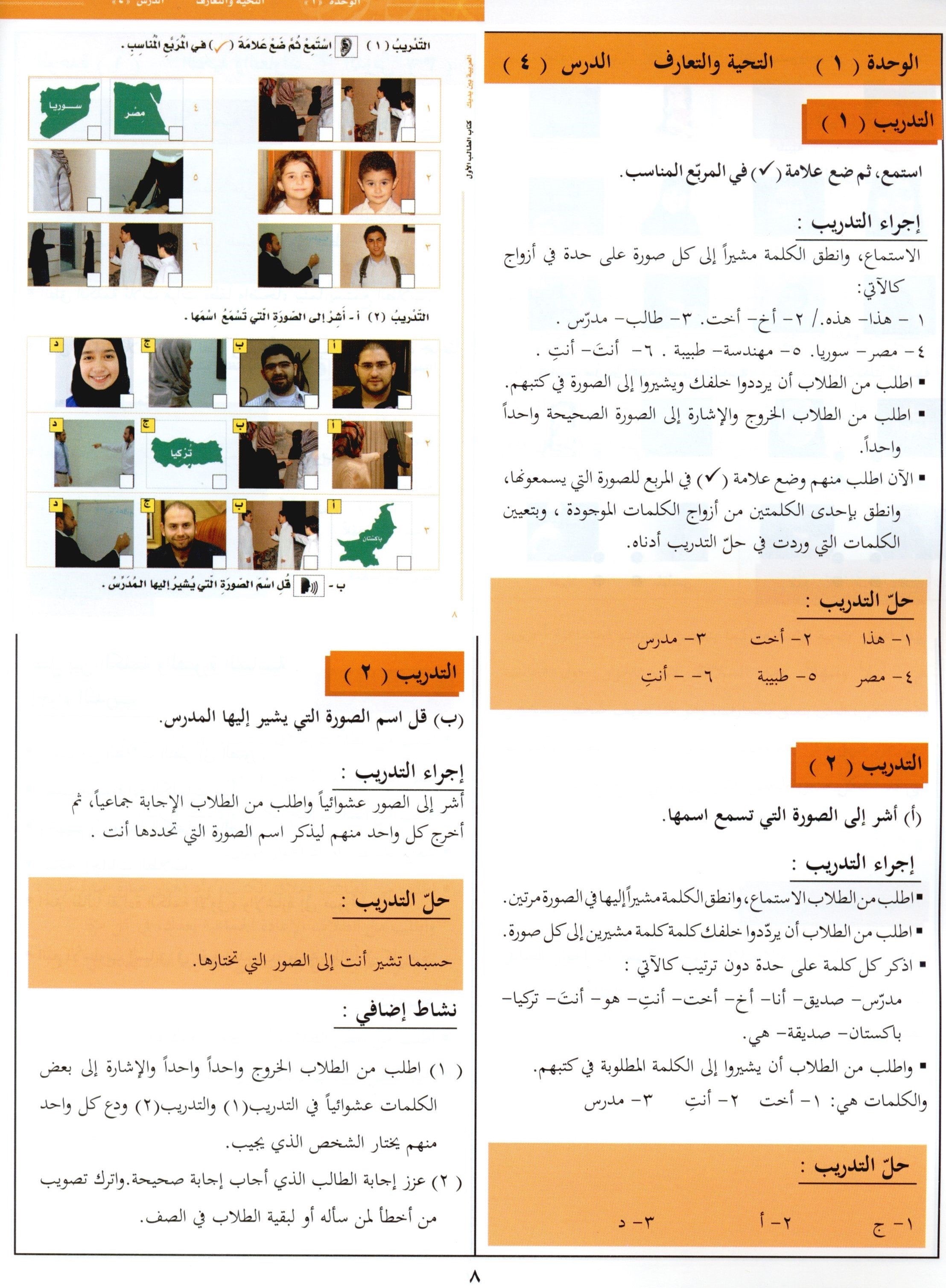 كتاب المعلم للعربية بين يديك - المستوى الأول
