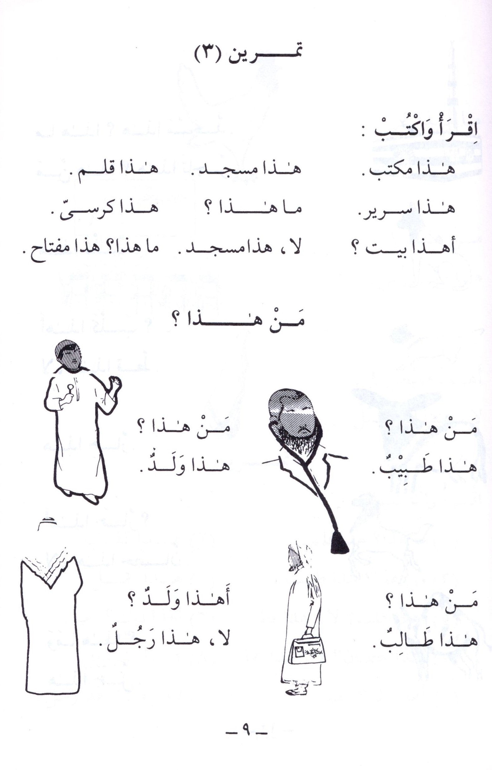 الجامع في تعليم اللغة العربية للناطقين بالإنجليزية - الجزء الأول