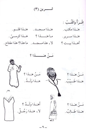 الجامع في تعليم اللغة العربية للناطقين بالإنجليزية - الجزء الأول